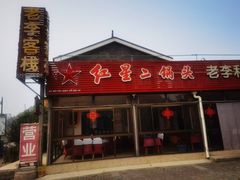 -老李客栈民宿餐厅