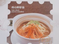 -南山鲜虾面·活鲜小馆·海味大连菜(南山总店)