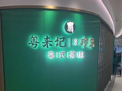 -粤来记·啫啫煲·点心(日月光店)
