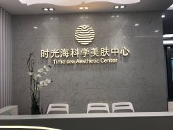 -时光海科学美肤中心