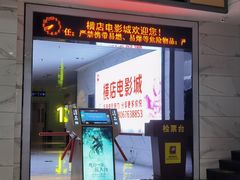 -横店电影城(九鼎店)