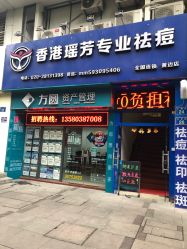 -香港瑶芳专业祛痘