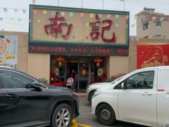 门面-寻味顺德·南记酒家·传统顺德菜·鱼生(广源路店)