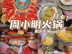 -周小明火锅(黑金冠社区店)