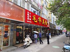 -毛华美食(清扬路店)