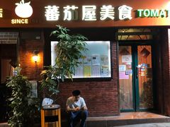 门面-番茄屋葡式美食(总店)