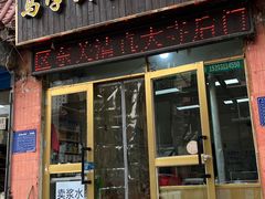 门面-马学武手抓美食(下南关总店)