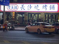 -隆康社长沙烧烤铺(桔园店)