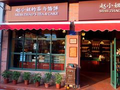 门面-赵小姐的店(鼓浪屿三友店)