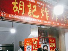 -胡仁根胡记炸炸炸