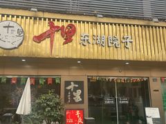-十里·东湖院子(湖北省博物馆店)