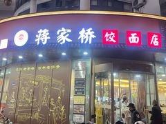 -蒋家桥饺面店(东关街店)