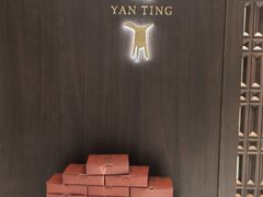 -Yan Ting 宴庭中餐厅(上海静安瑞吉酒店)