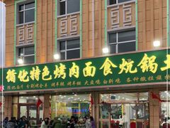 门面-撒拉人家.酸菜牦牛肉火锅