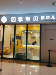 -四季宝贝婴幼儿水育成长中心(陆家嘴店)
