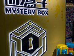 -谜盒子奇幻密室(南屏店)
