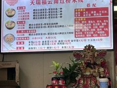 -天瑞福云南过桥米线(十里河店)