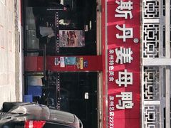 门面-斯丹姜母鸭·古法干香(涂门街总店)