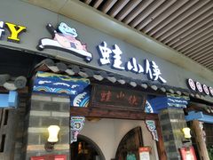 门面-蛙小侠(珠海华发商都店)