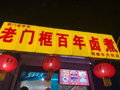 门面-门框胡同百年卤煮(前门煤市街店)
