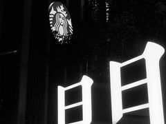 -星巴克臻选(深圳万象天地旗舰店)