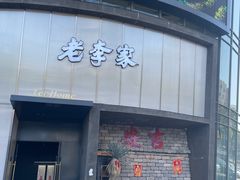 -老李家土菜馆·安吉地标美食