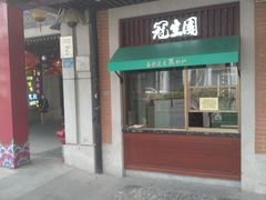 -武汉冠生園(吉庆街店)