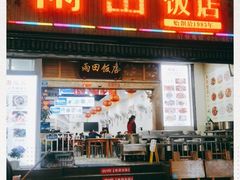 门面-雨田饭店