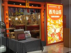 门面-西月山居匠心创意料理(江汉路新佳丽广场店)