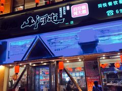门面-山河屯铁锅炖鲜鹅·东北菜(开发区一店)