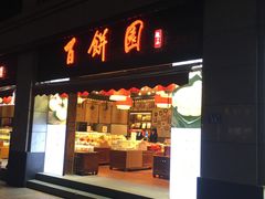 门面-百饼园(澳门路店)
