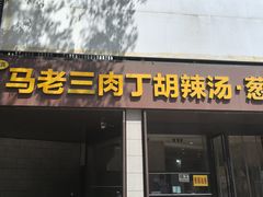 -马老三肉丁胡辣汤(西一路店)
