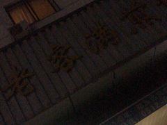 门面-老客满蛋饼(双塔市集店)
