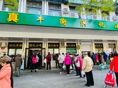 门面-牛街清顺斋小吃(牛街东里小区一区店)