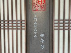-田舍家Inakaya·炉端烧·铁板烧(天汇igc店)