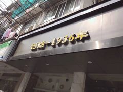 门面-吴苑饼家(延平路店)