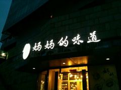 -妈妈的味道(工人体育场东路店)
