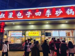 -石饮红星包子(中山路店)