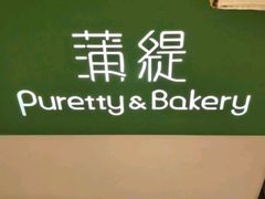 -蒲缇烘焙(铁西万象汇店)