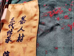 -茶人村·宫廷私厨(奥体印象城店)