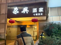 -荣兴酒家(徐家汇店)