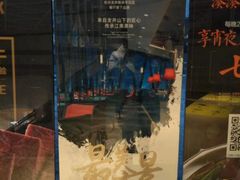 门面-柒园·三十年创意杭帮菜(龙湖滨江天街店)