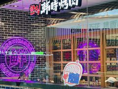 -韩时烤肉(丰科万达广场店)
