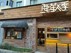 门面-鹿萤季·营地小馆(皇后公园店)