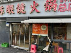 -陈眼镜火锅(总店)