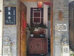 门面-同福社