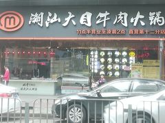 门面-潮汕大目牛肉火锅(上梅林店)