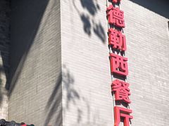 -申德勒西餐厅(日坛路总店)