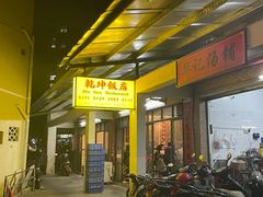 门面-乾坤饭店