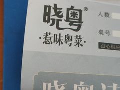 -晓粤·惹味粤菜(凯德乐峰广场店)